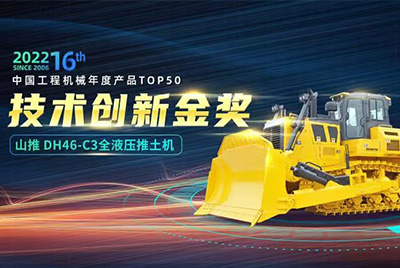 “2022中国工程机械年度产品TOP50颁奖典礼”圆满落幕,山推DH46-C3全液压履带式推土机在“2022中国工程机械年度产品TOP50”中击败近百款优秀产品,获得技术创新金奖,这是山推连续第12年获得金奖,也是行业对山推产品技术实力和市场表现的充分认可。